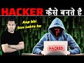 HACKER कैसे बनतेें है | क्या आप भी बन सकते हो? How To Become A Hacker image