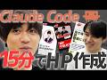 初めてClaude Codeを触ったら、ホームページができました【超簡単】