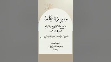 #عاصم_الهوساوي #ايات_قرانيه_قصيره #مزامير_آل_داود #تلاوة_خاشعة #صلاة_التراويح #آيات #رمضان_2024