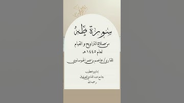 #عاصم_الهوساوي #ايات_قرانيه_قصيره #مزامير_آل_داود #تلاوة_خاشعة #صلاة_التراويح #آيات #رمضان_2024