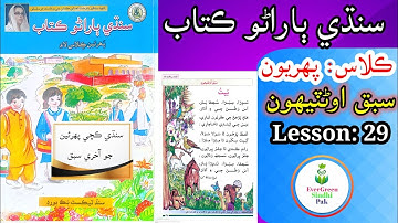 Class 1 | Lesson 29 (Last) | ڪلاس پھريون | سبق اوڻٽيھون | آخري سبق Lesson29 #evergreensindhipak