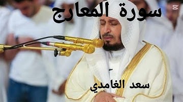 سورة المعارج بصوت الشيخ سعد الغامدي تلاوة رائعة و خاشعة مؤثرة 🥹🎧❤️