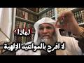 تريد تعجيل طلبك افرح بمواعيد الله طارق خوالدة