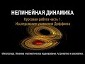 Нелинейная динамика. Курсовая 1. Интегрирование уравнения Дюффинга