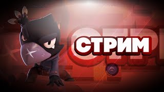 Brawl Stars стрим Бравл старс играю с подписчиками #shorts #brawlstars