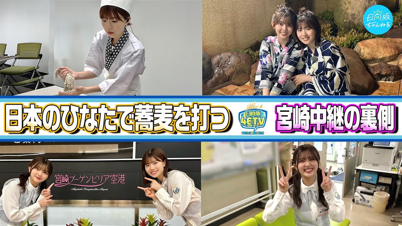 【46時間TVの裏側で実はこんなことやってました！】宮崎で蕎麦打ちに勉強会！【未公開編】