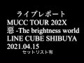 【ライブレポ本編】MUCC 惡 -The brightness world- LINE CUBE SHIBUYA 2021.04.15 セットリスト有