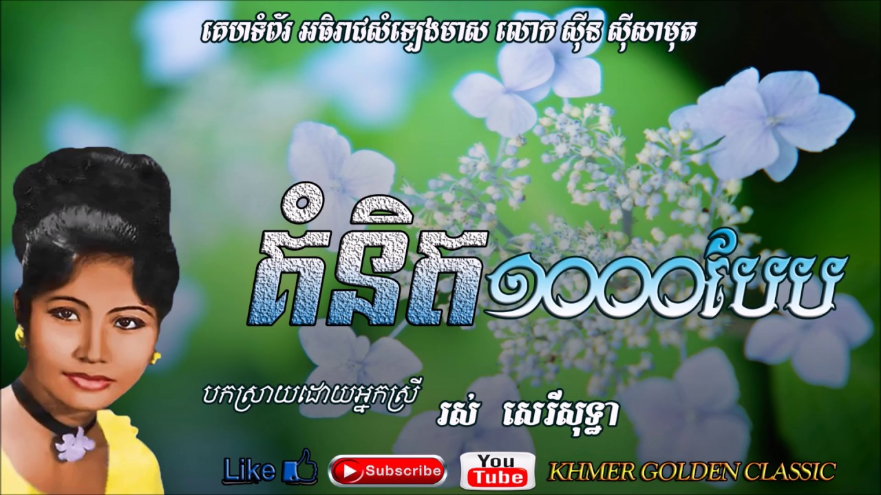 Watch គំនិត១០០០បែប - Koumnit 1000 Bab - Ros Sereysothea on YouTube Watch គំនិត១០០០បែប - Koumnit 1000 Bab - Ros Sereysothea on YouTube