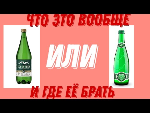 минеральная вода есентуки и рычал су что это вообще и где её брать новый формат ставте лойсы пж)