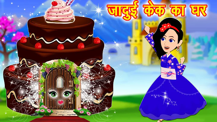 जादुई केक का घर ||  magical cake house | Hindi Kahaniya | Jadui Kahaniya | Hindi Kahani | jadui