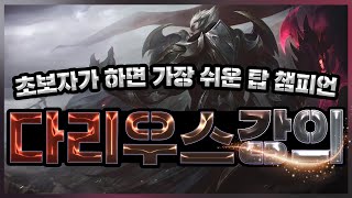 🔥초보자가 하면 가장 쉬운 탑 챔피언 다리우스 강의 :: 롤린이 백과사전🔥