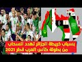 حصرياً.. القصة الكاملة لحقيقة انسحاب الجزائر من بطولة كأس العرب