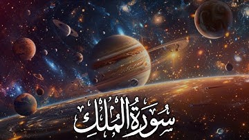 Surah Al-Mulk (سورة الملك) | Protection from the Grave | Soothing Tilawat Before Sleep 💤❤️‍🩹