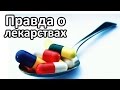 Правда о лекарствах - Петренко Валентина Васильевна