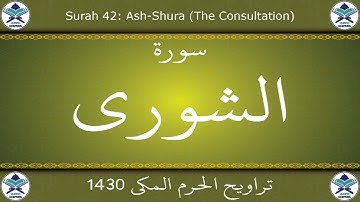 تراويح الحرم المكي 1430 - سورة الشورى