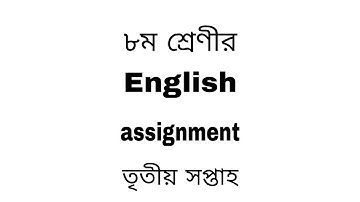 ৮ম শ্রেণী ইংরেজি এ্যাসাইনমেন্ট এর উত্তর (৩য় সপ্তাহ) ||Class 8 English Assignment Solution- 3rd Week