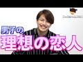 「男の理想とは…」男子が付き合いたいと思う女の子の特徴