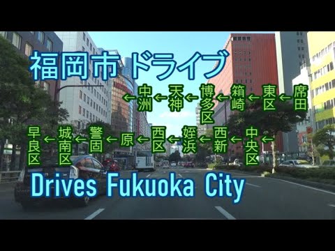 【ドライブ映像】福岡県福岡市をドライブ(倍速～数倍速)【主要名所経由】The video that it drove Fukuoka City, Fukuoka, of Japan.