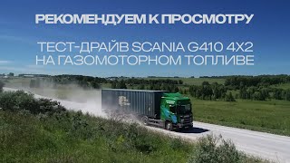 Тест-Драйв Scania G410 4Х2 На Газомоторном Топливе