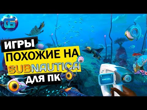 Видео: Топ игр похожих на Subnautica для ПК | Топ Песочниц и Выживалок в стиле Subnautica