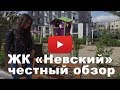 Обзор ЖК «Невский» от застройщика Концерн "КРОСТ"