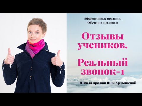 Отзывы школа продаж Отзывы о тренинге по продажам Тренинг по продажам для менеджеров Продажи с нуля