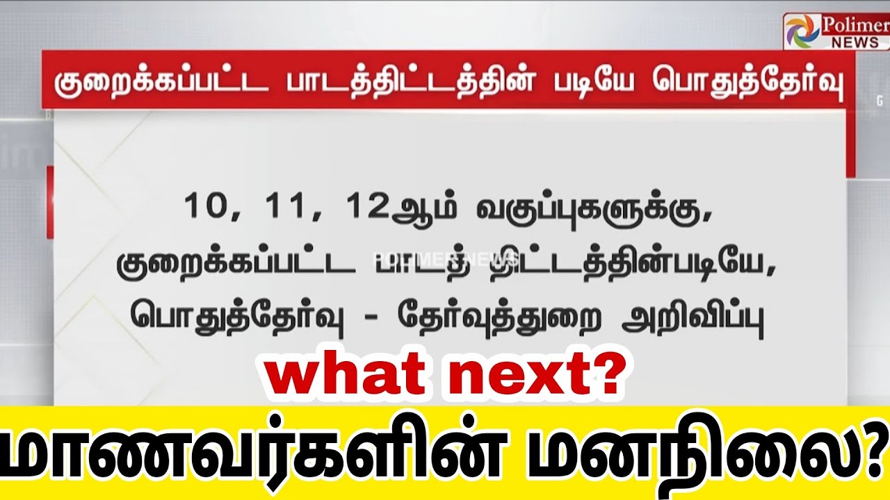 10,11,12th Public Exam Portion No reduced again?TNDGE Official news| Students Opinion 😭| What next?
