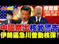 中美對抗與北京對外戰略、供應鏈與軍工議題