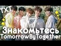 ЗНАКОМЬТЕСЬ TXT | TOMORROW BY TOGETHER | KPOP