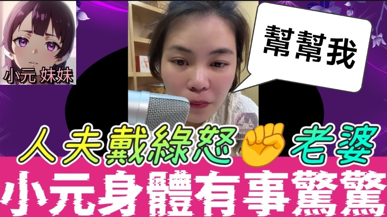 【小元最新B】人夫戴綠帽，怒✊老婆炒大鑊，老母勁頭痕，小元身體有事..驚驚🥺 #小元姐姐 #廣東話 #小元情感分享 #小元妹妹 11 21 NI B 11 19 NI B