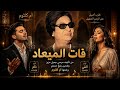 أداء يفوق الوصف فات الميعاد من أجمل أغاني أم كلثوم بدويتو وإحساس خرافي يخطف القلوب mp3