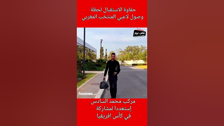 إستقبال كبير لحظة وصول سفيان بوفال و باقي لاعبي المنتخب المغربي