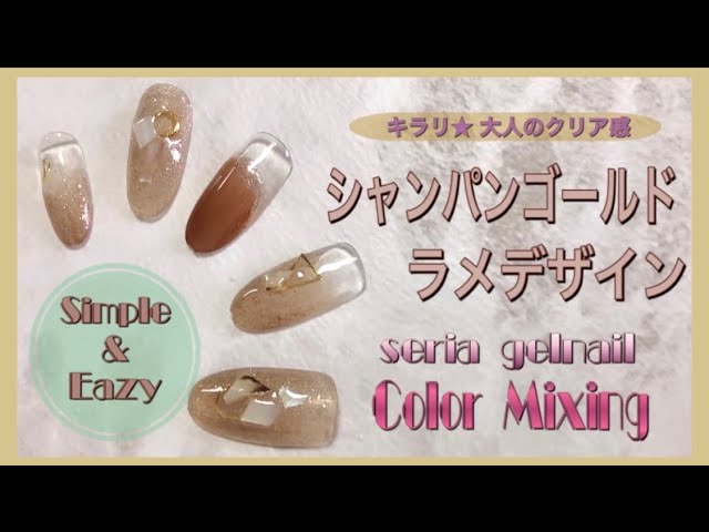 シンプル 簡単 上品ネイル セリアジェルネイルでキラリ シャンパンゴールドのラメデザイン Hamanailtvのブログ