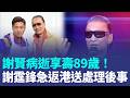 謝賢病逝享壽89歲！謝霆鋒急返港送父親最後一程....兄妹證實死訊：走完精彩的一生｜三立新聞LIVE