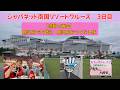 【感動の再会】鹿児島で大歓迎　鹿児島おもてなし隊　MSCベリッシマ　ジャパネット南国リゾートクルーズ　3日目