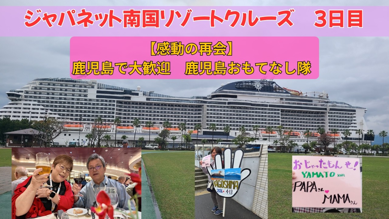 【感動の再会】鹿児島で大歓迎　鹿児島おもてなし隊　MSCベリッシマ　ジャパネット南国リゾートクルーズ　3日目