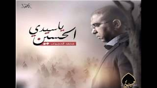 ياسيدي الحسين | محمد الحجيرات | اصدار ياسيدي الحسين 1437-2016