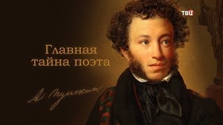 Пушкин. Главная тайна поэта