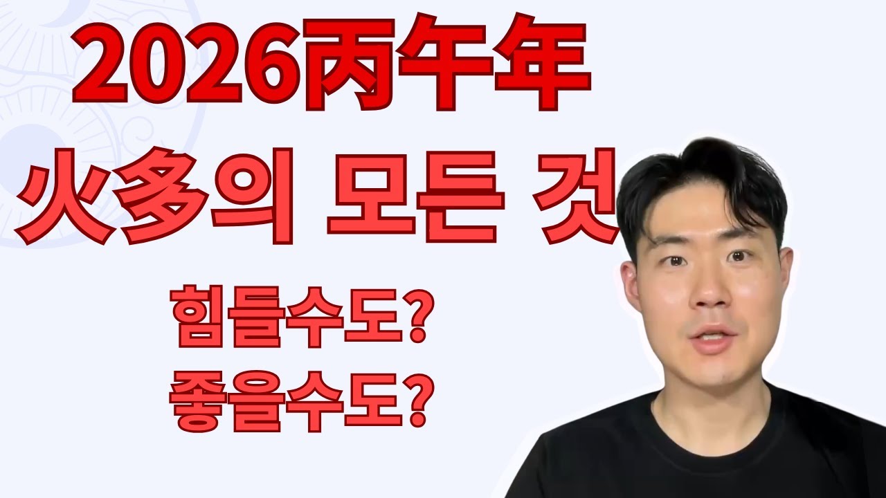 2026년 병오년에 화가 많이 들어오면 나한테 무슨 일이 생기는지 알아보자 (별일 없다)