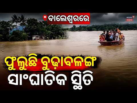 କାଳ ହେଲା ବୁଢାବଳଙ୍ଗ ନଦୀ | Balasore Flood Update: Budhabalanga River Overflows, Villages Cut Off