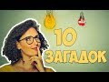 10 ЗАГАДОК С ПОДВОХОМ на внимательность | EnigmaKill