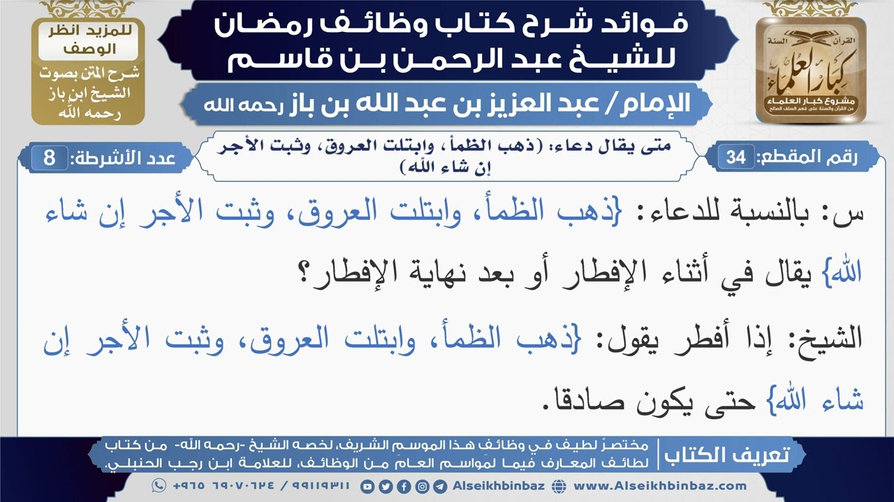 34- متى يقال دعاء: (ذهب الظمأ، وابتلت العروق، وثبت الأجر إن شاء الله)؟|أسئلة|ابن باز