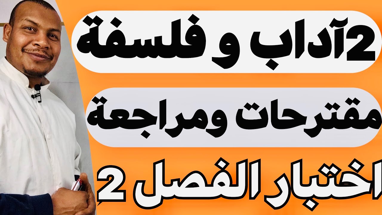 مقترحات ومراجعة عامة تحسبا للاختبارات الفصل الثاني                            2آداب وفلسفة