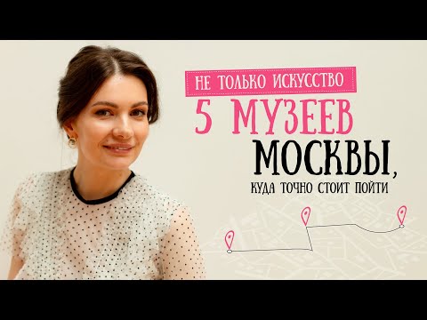 Видео: Най-известните научни музеи в Москва