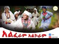 አበጀሽ አንለይ መልካም አልፈራም አልኮራም አዲስ ቪዲዮ ክሊፕ Alferam Alkoram New Ethiopian Video Clip 2026 