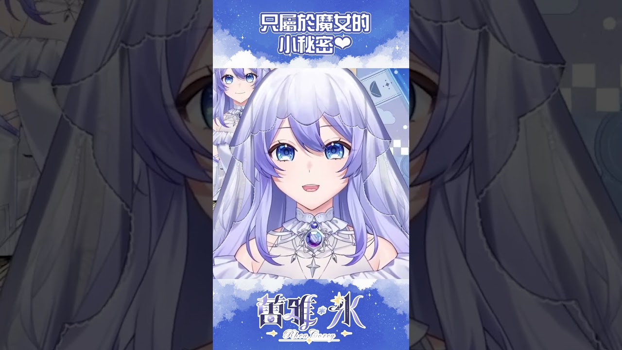 【新衣裝精華】 秘密會使人增添女人味! 【蕾雅 Rhea Corey】 #vtuber #馬來西亞Vtuber #马来西亚Vtuber #蕾雅氷 | MYViki