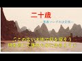 二十歳(はたち)ー青春ソングの決定版ー Twenty years old in China