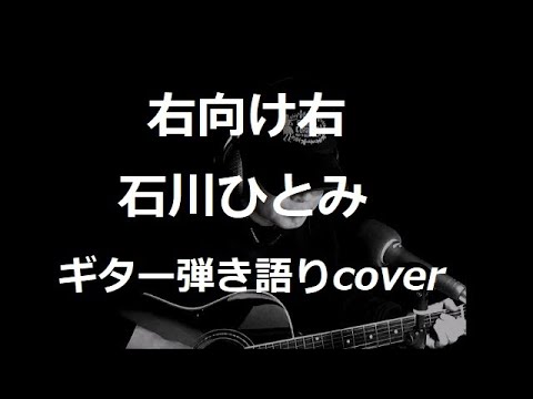 右向け右　石川ひとみ　ギター弾き語りcover