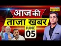 Aaj Ki Taaza Khabar LIVE | Lok Sabha Election Result 2024 |  PM Modi | Rahul Gandhi । NDA VS INDIA