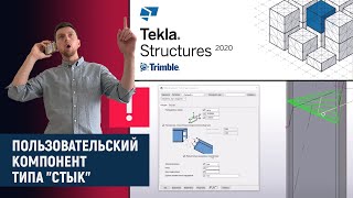 Tekla Structures // Пользовательский Компонент Типа 